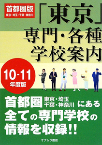 東京専門・各種学校案内＜首都圏版＞　２０１０－２０１１