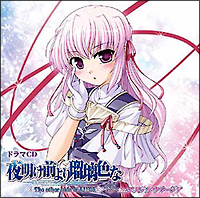 夜明け前より瑠璃色な ~The other side of LUNA~ #3 ドラマCD/夜明け前