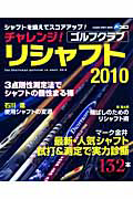 チャレンジ！ゴルフクラブ　リシャフト　２０１０