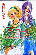 西村しのぶ おすすめの新刊小説や漫画などの著書 写真集やカレンダー Tsutaya ツタヤ