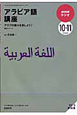 ラジオ　アラビア語講座　2009．10－3