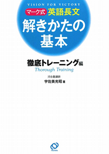 マーク式　英語長文　解きかたの基本　徹底トレーニング編