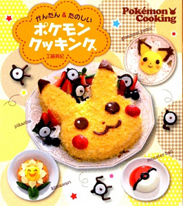 かんたん&たのしい ポケモンクッキング