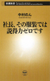 社長、その服装では説得力ゼロです