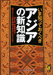 いま知っておくべき　アジアの新知識