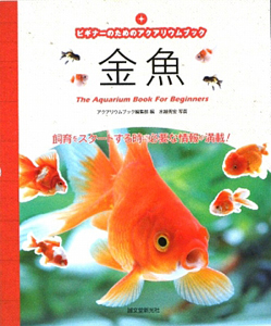 アクアリウムブック編集部『金魚 ビギナーのためのアクアリウムブック』