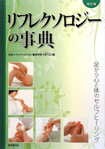 日本リフレクソロジスト養成学院REFLE『リフレクソロジーの事典<改訂版>』