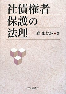 社債権者保護の法理