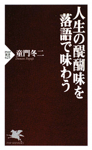 人生の醍醐味を落語で味わう