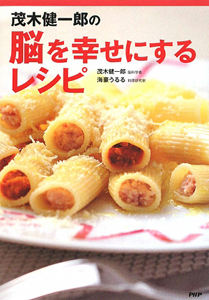 茂木健一郎の脳を幸せにするレシピ