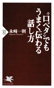 ”口ベタ”でもうまく伝わる話し方