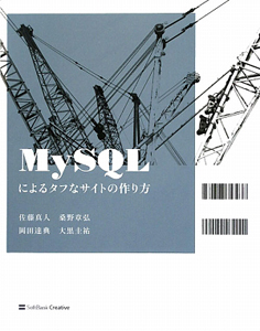 ＭｙＳＱＬによるタフなサイトの作り方