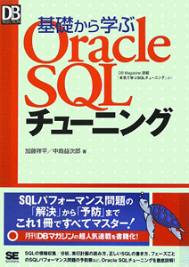 基礎から学ぶＯｒａｃｌｅ　ＳＱＬチューニング