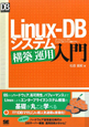 Linux－DBシステム構築／運用入門