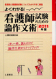 よくわかる！　看護師試験のための論作文術　2011