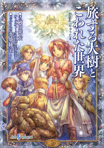 旅する大樹と こわれた世界 Replay:りゅうたま/岡田篤宏 - 販売書籍