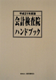 会計検査院ハンドブック　平成21年