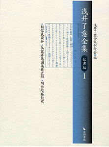 浅井了意全集 仏書編（1）