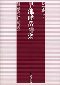 長澤壮平『早池峰岳神楽 舞の象徴と社会的実践』