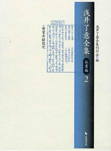 浅井了意全集 仏書編（2）