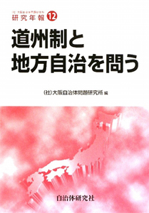 道州制と地方自治を問う