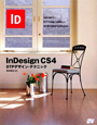InDesign　CS4　DTPデザイン・テクニック