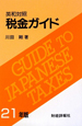 税金ガイド　平成21年