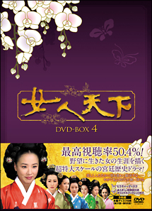 女人天下　DVD－BOX　4