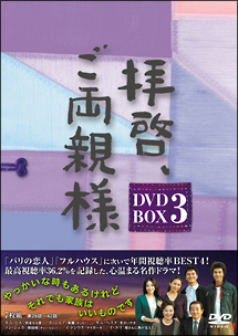 拝啓、ご両親様　DVD－BOX　3