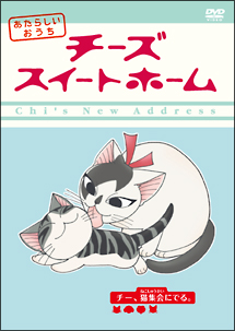 チーズスイートホーム　あたらしいおうち　home　made　movie4「チー、猫集会にでる。」