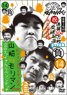 ダウンタウンのガキの使いやあらへんで！！（祝）通算300万枚突破記念DVD　永久保存版　14