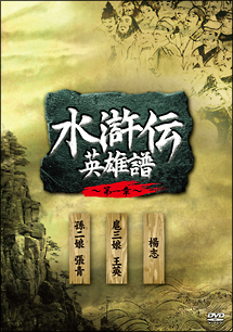 水滸伝　英雄譜　第一章　ＤＶＤ－ＢＯＸ