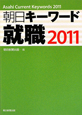 朝日キーワード就職　2011