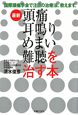 最新・頭痛　耳鳴り　めまい　難聴を治す本