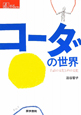 コーダの世界　手話の文化と声の文化