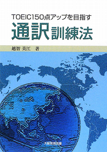 ＴＯＥＩＣ　１５０点アップを目指す通訳訓練法