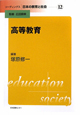 リーディングス日本の教育と社会　高等教育(12)