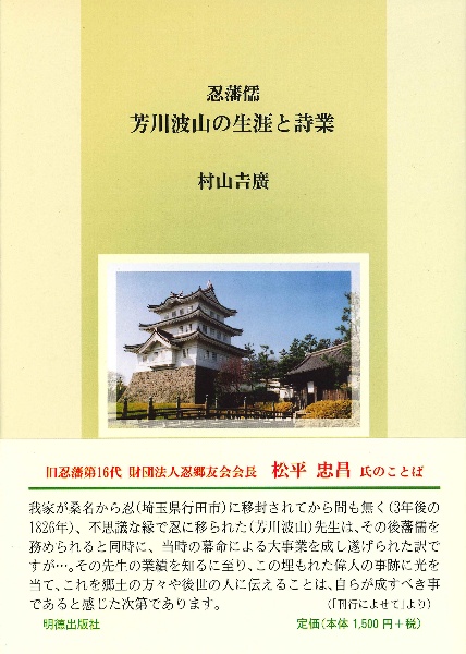 忍藩儒　芳川波山の生涯と詩業