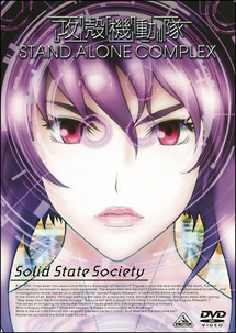 攻殻機動隊　STAND　ALONE　COMPLEX　Solid　State　Society