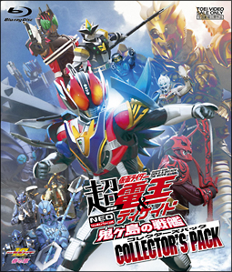 劇場版　超・仮面ライダー電王＆ディケイド　NEOジェネレーションズ　鬼ヶ島の戦艦　コレクターズパック