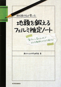 地頭を鍛えるフェルミ推定ノート 現役東大生が書いた/東大ケース