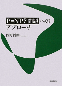 Ｐ＝ＮＰ？問題へのアプローチ