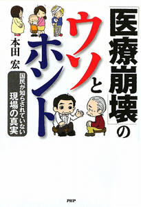 「医療崩壊」のウソとホント