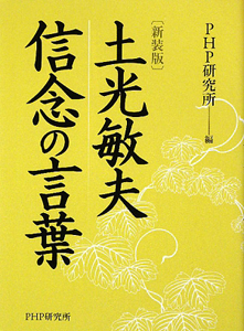 土光敏夫 信念の言葉<新装版>