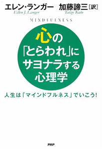 心の「とらわれ」にサヨナラする心理学