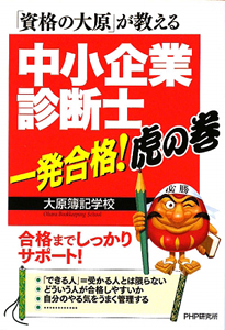 中小企業診断士 一発合格!虎の巻