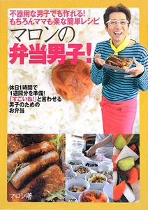 マロンの弁当男子!