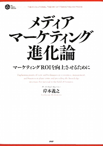 メディア・マーケティング進化論