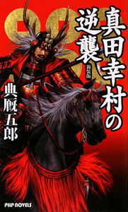 真田幸村の逆襲<新装版>