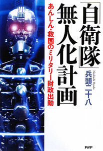 「自衛隊」無人化計画
